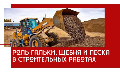 Роль гальки, щебня и песка в строительных работах в Лиски