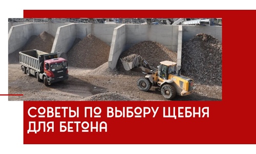 Советы по выбору щебня для бетона в Лиски