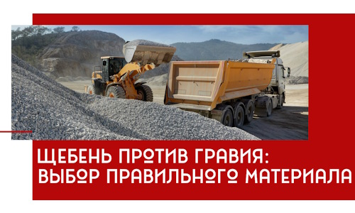 Щебень против гравия: выбор материала для строительных нужд в Лиски